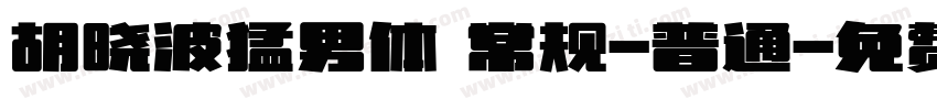 胡晓波猛男体 常规-普通字体转换